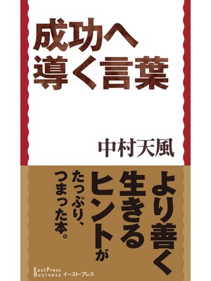 cover image of 成功へ導く言葉